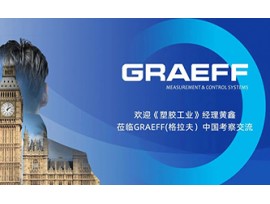 欢迎《塑胶工业》黄鑫经理莅临GRAEFF(格拉夫）中国考察交流！