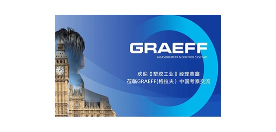 欢迎《塑胶工业》黄鑫经理莅临GRAEFF(格拉夫）中国考察交流！