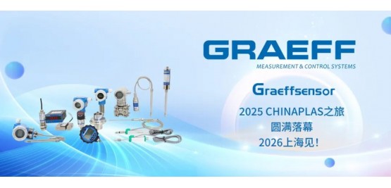 GRAEFF(格拉夫)2025 CHINAPLAS之旅圆满落幕,2026上海见!!