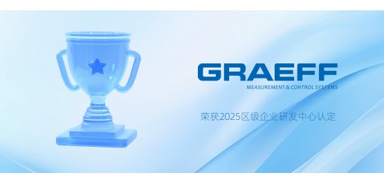 GRAEFF（格拉夫）荣获2025区级企业研发中心认定