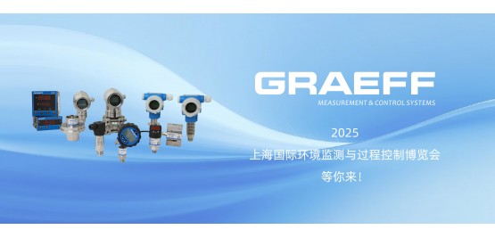 GRAEFF（格拉夫）2025上海国际环境监测与过程控制展览会，等你来！