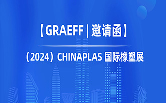 【GRAEFF邀请函】|（2024）CHINAPLAS 国际橡塑展