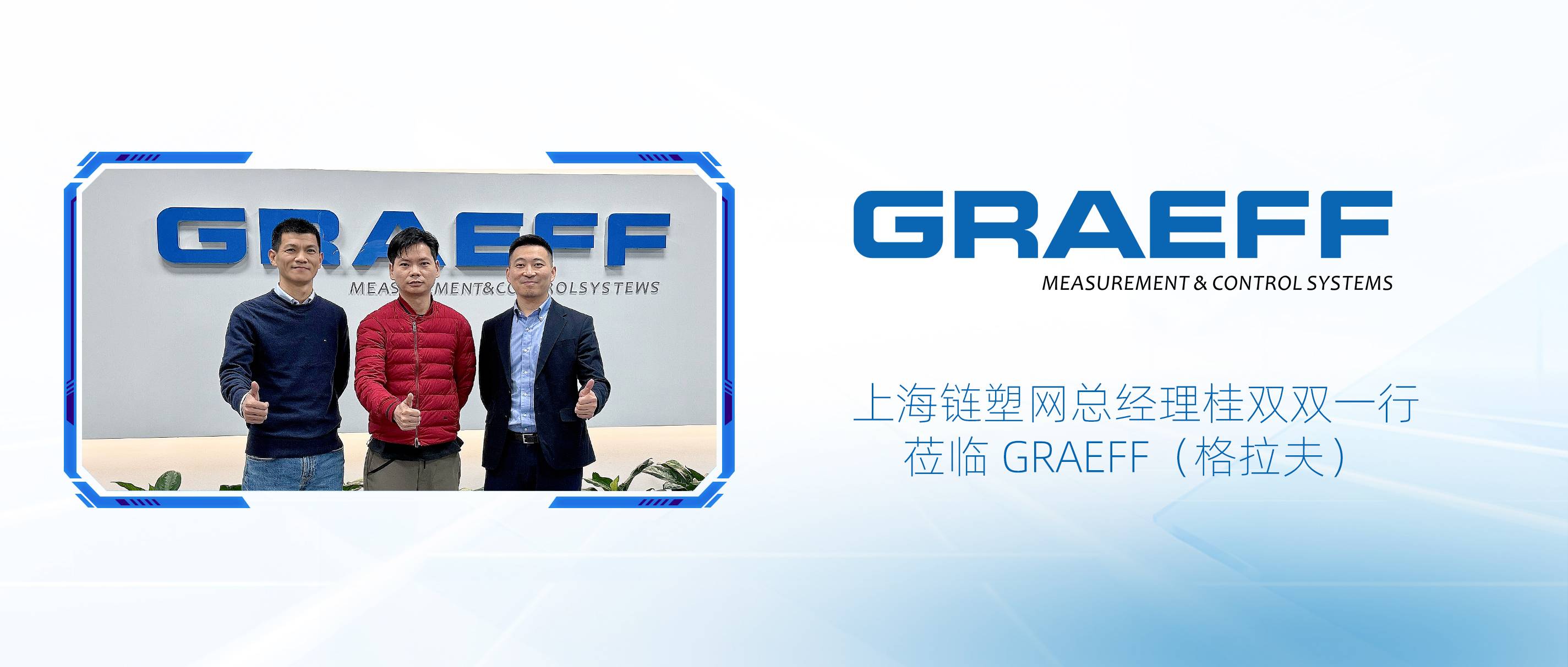 上海链塑网总经理桂双双一行莅临 GRAEFF（格拉夫）