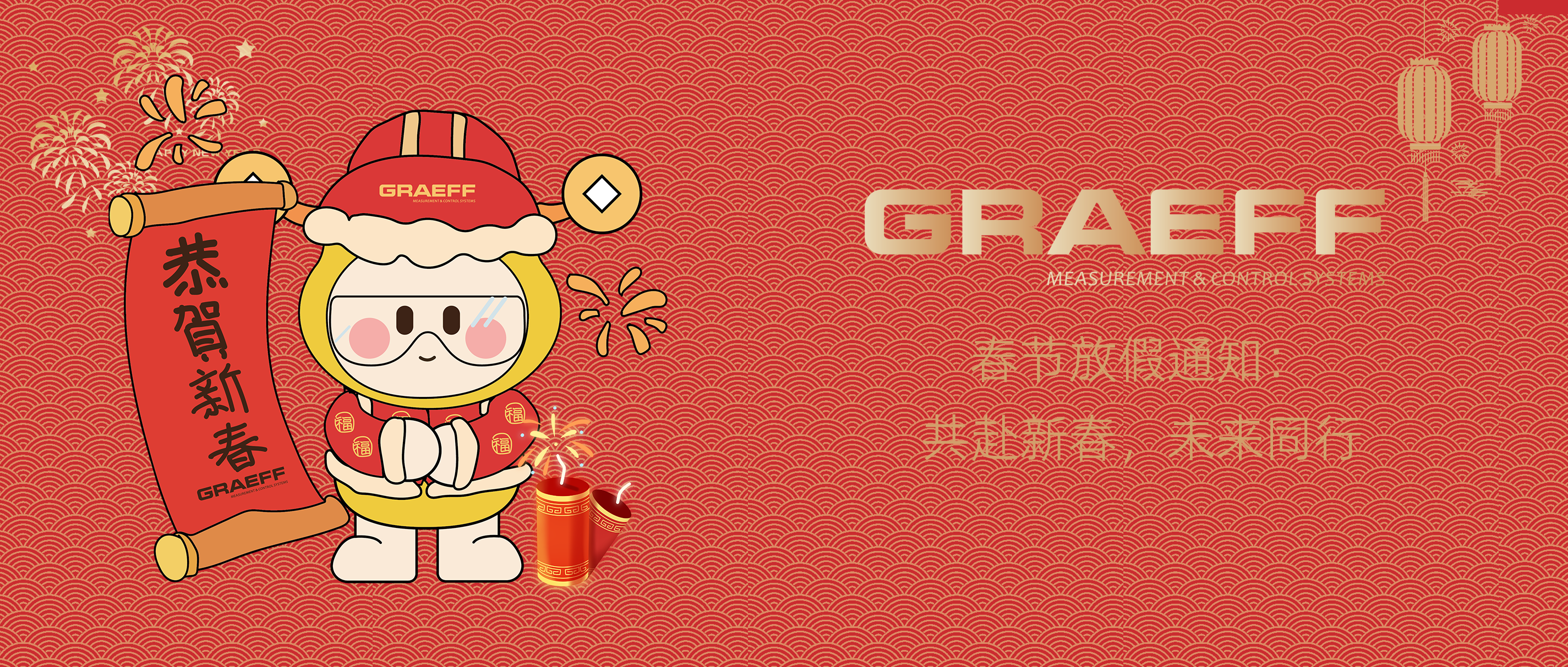 GRAEFF（格拉夫）春节放假通知：共赴新春，未来同行