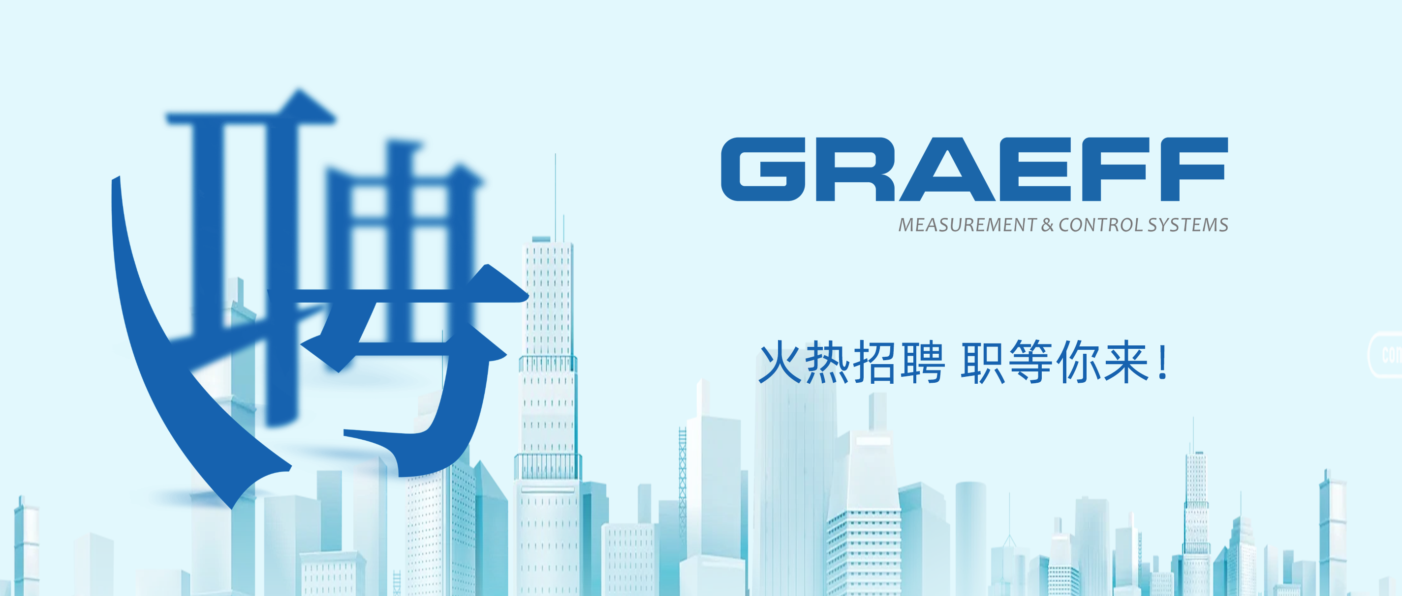 GRAEFF（格拉夫）嘉兴工厂火热招聘，职等你来！