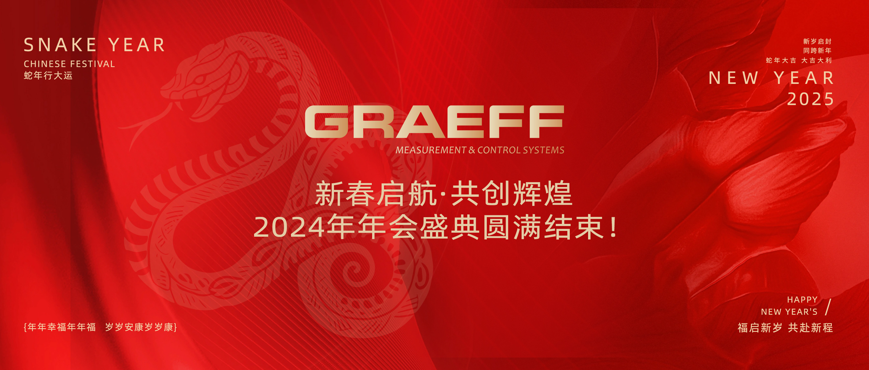 GRAEFF（格拉夫）新春启航·共创辉煌——2024年年会盛典圆满结束！