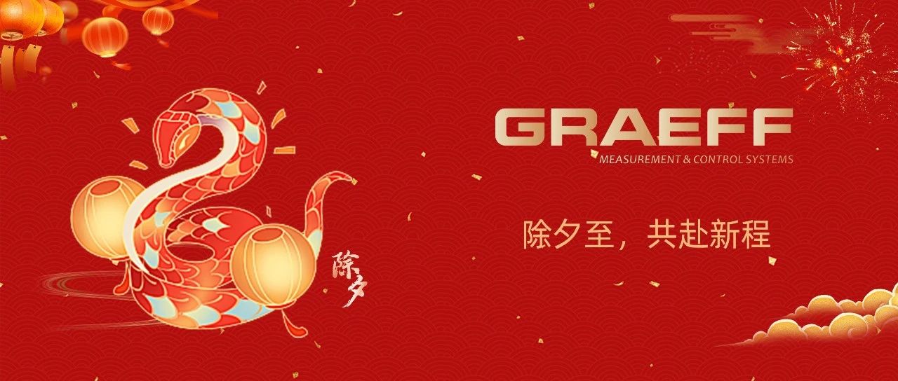 GRAEFF（格拉夫）除夕至，共赴新程