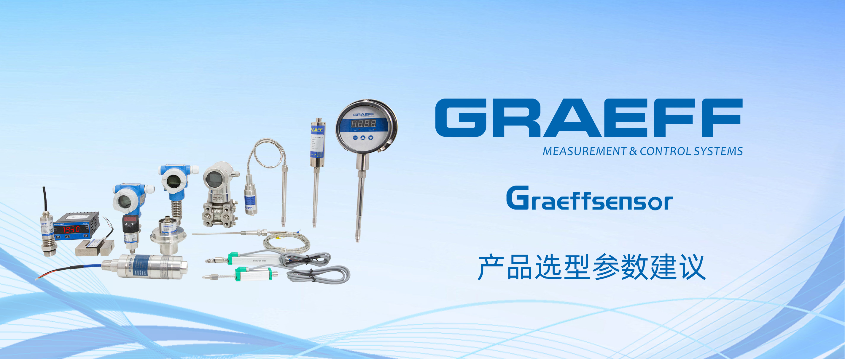 GRAEFF（格拉夫）产品选型参数建议，赶快码住！