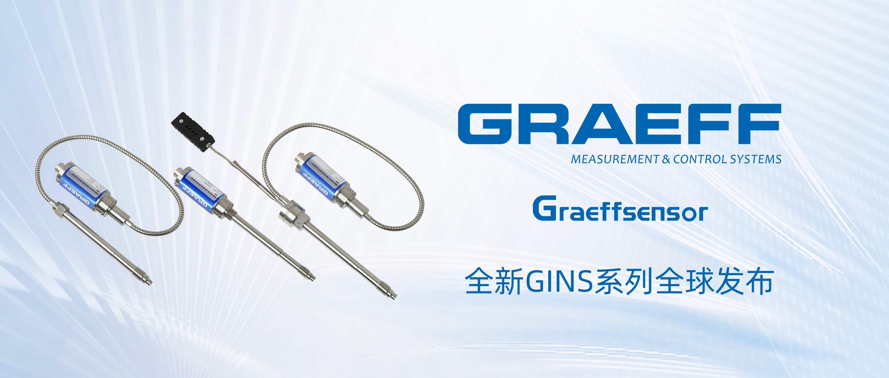 GRAEFF（格拉夫）研发全新GINS系列熔体压力传感器全球发布