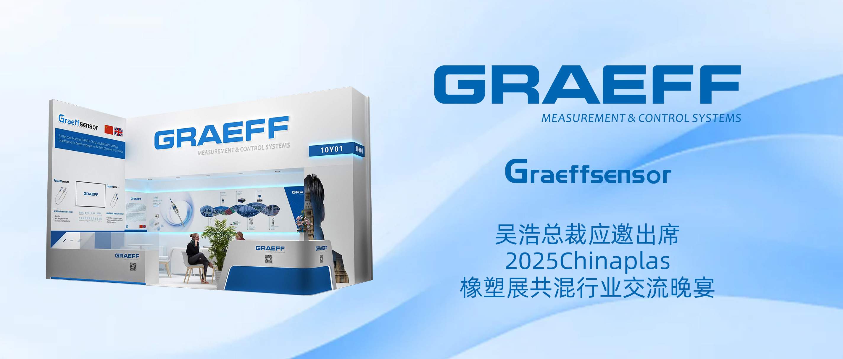 GRAEFF（格拉夫）总裁吴浩应邀出席2025Chinaplas橡塑展共混行业交流晚宴