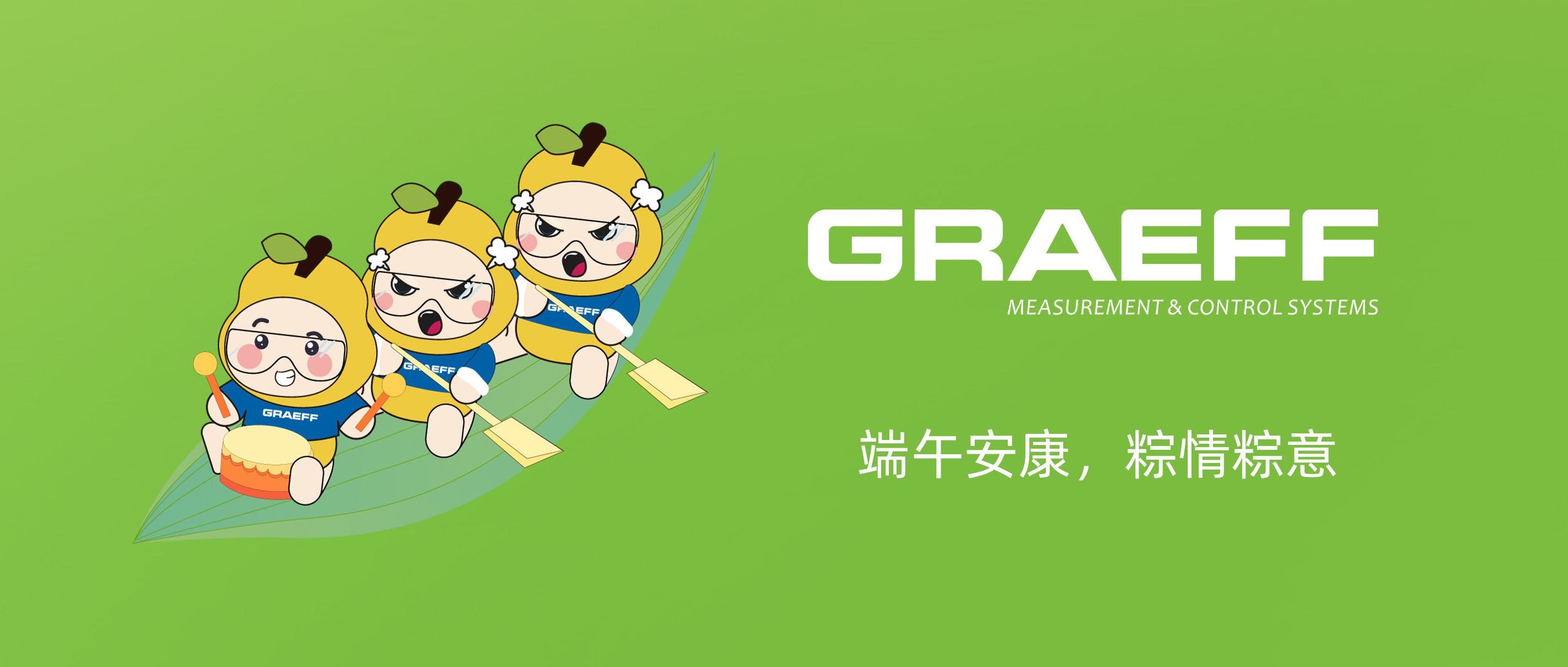 GRAEFF（格拉夫）端午安康，粽情粽意
