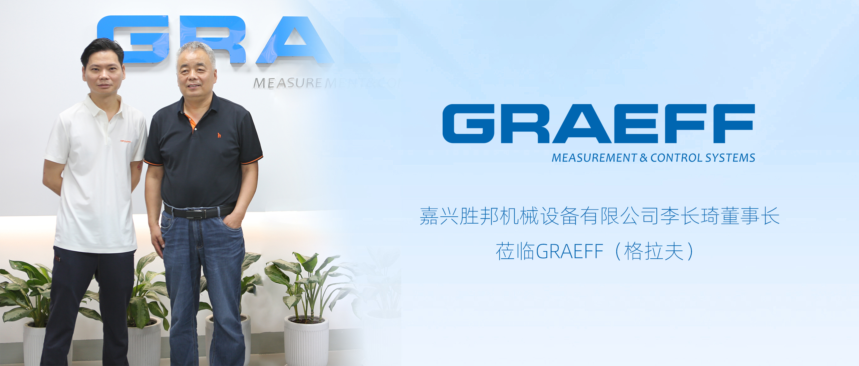 嘉兴胜邦机械设备有限公司李长琦董事长莅临GRAEFF（格拉夫）