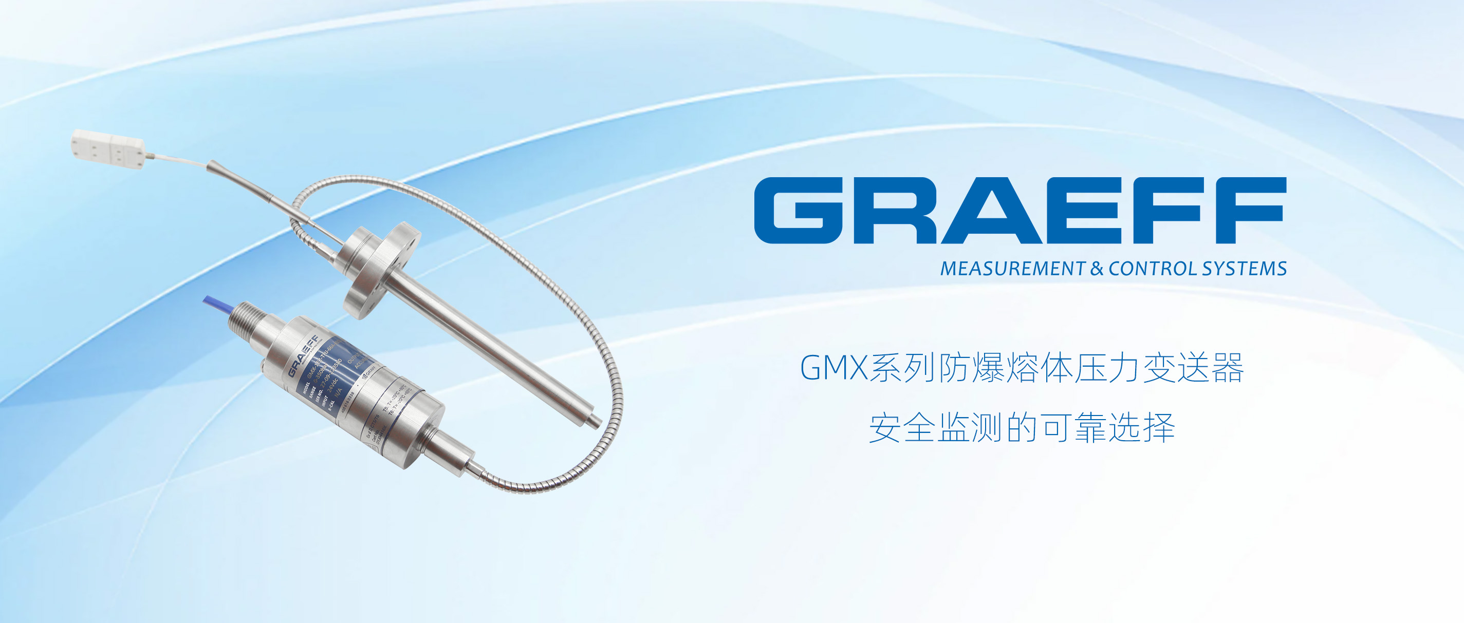 GRAEFF（格拉夫）GMX系列防爆熔体压力变送器：安全监测的可靠选择