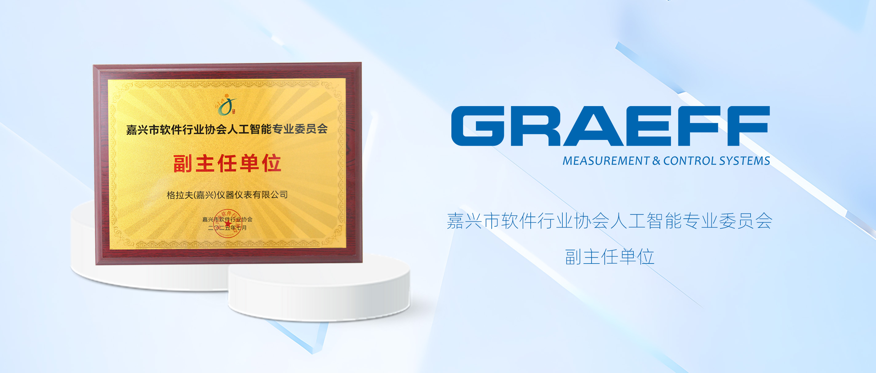 GRAEFF（格拉夫）获任“嘉兴市软件行业协会人工智能专业委员会副主任单位”